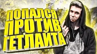 ПОПАЛСЯ ПРОТИВ ГЕТЛАЙТА(УБИЛ СМОКОМ) | CS:GO МОНТАЖ
