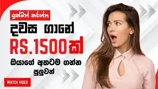 🔴දවසින් දවස රු.1500 ගානේ ඔයාගේ අතටම ගන්න පුලුවන් සයිට් එකක්😍 | e money sinhala 2024| online earn|135