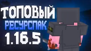 🩸 ЛУЧШИЙ РЕСУРСПАК ДЛЯ ПВП 1.16.5 💀 // РЕСУРСПАК ДЛЯ FUNTIME , SATURNX // ♻ ПРИВАТНЫЙ РП ♻