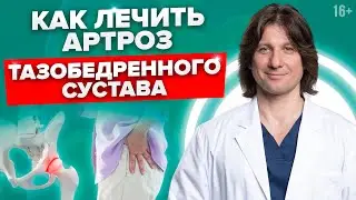 Прогрессивные методы лечения артроза тазобедренного сустава #Shorts