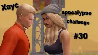 The Sims 4 || Apocalypse Challenge || Хаус #30