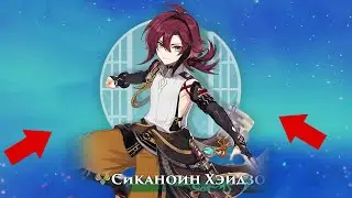 СИКАНОИН ХЕЙДЗО АНОНС !! НОВЫЙ ПЕРСОНАЖ ГЕНШИН !!  Геншин Импакт (Genshin Impact)