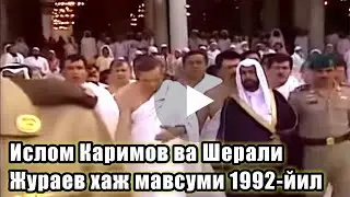 Ислом Каримов ва Шерали Жураев хаж 1992 ••• Islom Karimov va Sherali Juraev haj