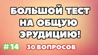 ТЕСТ НА ОБЩУЮ ЭРУДИЦИЮ #14 #викторина #quiz