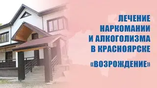 Лечение наркомании и алкоголизма в Красноярске