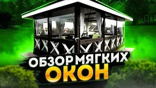 Обзор мягких окон от компании ФАБРИКАМО/Заказать мягкие окна/Мягкие окна/Отзывы мягких окон/Купить/