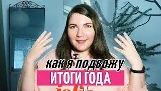 Как подводить итоги года, чтобы вдохновиться на следующий продуктивный год