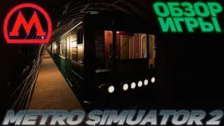 METRO SIMULATOR  2 I ОБЗОР ИГРЫ