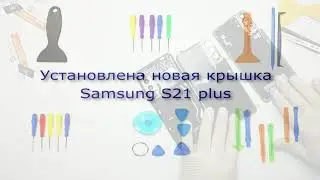 замена задней кришки Samsung S21 plus