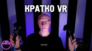 VR как он есть