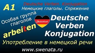 A1 Спряжение глаголов особой группы/arbeiten/Развитие речи