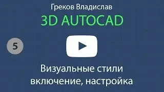 [AUTOCAD - 3D] 5. Визуальные стили в Автокад