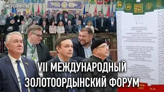 VII Золотоордынский форум