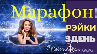 МАРАФОН Рэйки Виктори Дан 22 энергии день 3