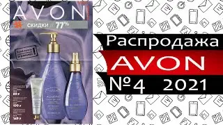 Каталог Эйвон РАСПРОДАЖА №4 - 2021 - Россия