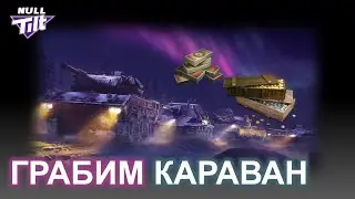 ТОРГОВЫЙ КАРАВАН | Тратим 200 000 000 Кредитов | МИР ТАНКОВ БЕЗ ДОНАТА