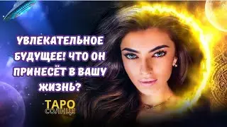 ☀️УВЛЕКАТЕЛЬНОЕ БУДУЩЕЕ: ЧТО ПРИНЕСЕТ ВАМ МУЖЧИНА В ВАШЕЙ ЖИЗНИ⁉️