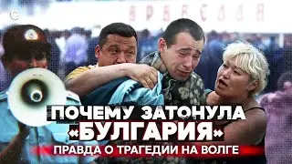 Последний круиз теплохода «Булгария». Правда о трагедии на Волге