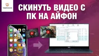 Как переносить файлы с компьютера на АЙФОН