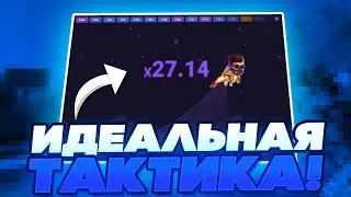 ❔ ЛУЧШИЙ СПОСОБ ЗАРАБОТКА - СТАВКИ на ЛАКИ ДЖЕТ | Игра Lucky Jet | Лаки Джет