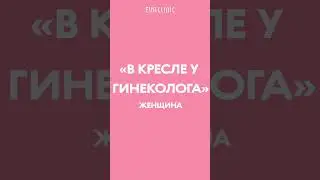 Девочка/женщина/в кресле у гинеколога