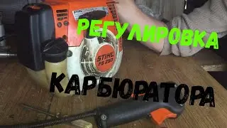 Триммер stihl fs 250 регулировка карбюратора