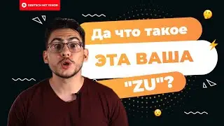 Что такое ZU в немецком | Deutsch mit Yehor