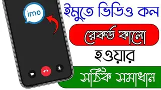 ইমু ভিডিও কলে স্কিন কালো হয় কেন | ইমু ভিডিও কল রেকর্ড কালো হয় কেন | black screen record