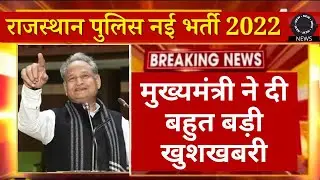 Big Breaking - राजस्थान पुलिस भर्ती 2022-23 😍🎊 | Rajasthan police new vacancy 2022