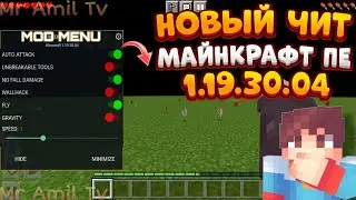 🐺 ОБЗОР ЧИТА MAX MODS НА MINECRAFT PE 1.19.30.04! / НОВЫЙ ЧИТ ДЛЯ МАЙНКРАФТ ПЕ 1.19.0 / mod menu