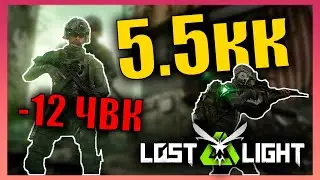 Полный Рейд 5.5кк -12 ЧВК ⚡ Момент Cо Стрима ⚡ Lost Light