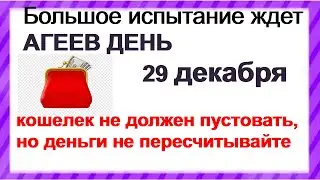 АГЕЕВ ДЕНЬ 29 декабря. ЧТО НЕЛЬЗЯ делать. Как не обидеть СВЯТОГО.ПРИМЕТЫ