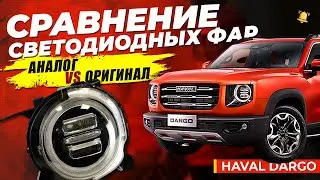 Фары HAVAL DARGO - сравнение аналога с оригиналом / Haval Dargo head lights OEM vs China