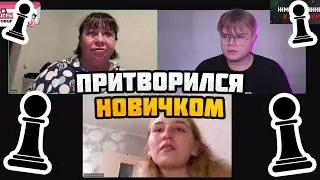 КАША ПРИТВОРИЛСЯ НОВИЧКОМ В ШАХМАТАХ! 