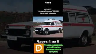 История Нивы Часть 4/8 #лада #нива #россия #ссср #внедорожник #полныйпривод #offroad #niva #ваз