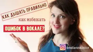 Как правильно дышать при пении диафрагмой || Упражнения || Уроки вокала