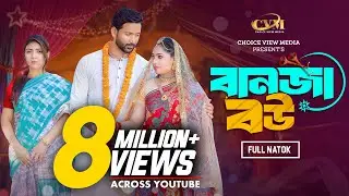 বানজা বউ | Banja Bou | Tuhin chowdhury | Jouty Islam | Mohin khan | Bangla New Natok 2024