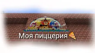 Обзор моей пиццерии Fnaf 2 в майнкрафте