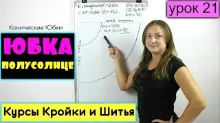 Конические ЮБКИ. Юбка Полусолнце! Урок 21