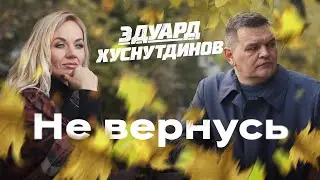 Не вернусь - Эдуард Хуснутдинов (Премьера клипа 2022)