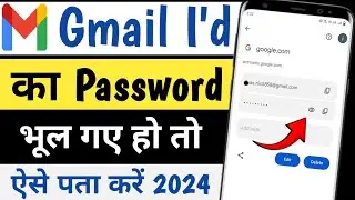 Gmail Ka Password Kaise Dekhe | Gmail Password Kaise Pata Kare | Gmail Id Ka Password Kaise Dekhen ✅