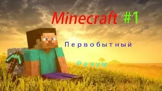 Выживание Minecraft #1 первобытный разум