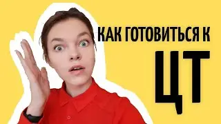 Как готовиться к ЦТ