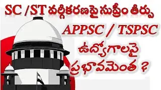 SC / ST రిజర్వేషన్లపై సుప్రీంకోర్టు తీర్పు ప్రభావం | Current Polity 2024