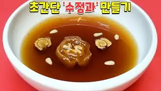 향도좋고 맛도 좋은 수정과만들기 명절 최고의 디저트