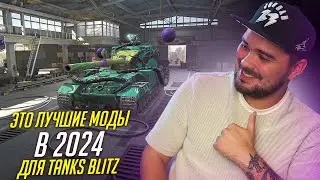 САМЫЕ КРУТЫЕ МОДЫ ДЛЯ Tanks Blitz В 2024 ГОДУ