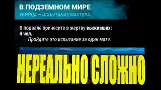 Челендж - В ПОДЗЕМНОМ МИРЕ | МАЙКЛ МАЙЕРС | Dead By Daylight