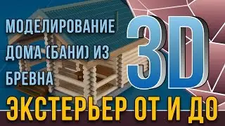 3dmax. Экстерьер от и до. урок9. Моделирование дома из бревна