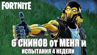 6 скинов от меня и испытания 4 недели в Fortnite. Прячьтесь в высокой траве в течение 10 Фортнайт