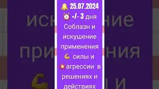 🟣25.07.2024 ⏰+/- 3 дня ☀️ и ♂️ в аспекте с Чёрной Луной